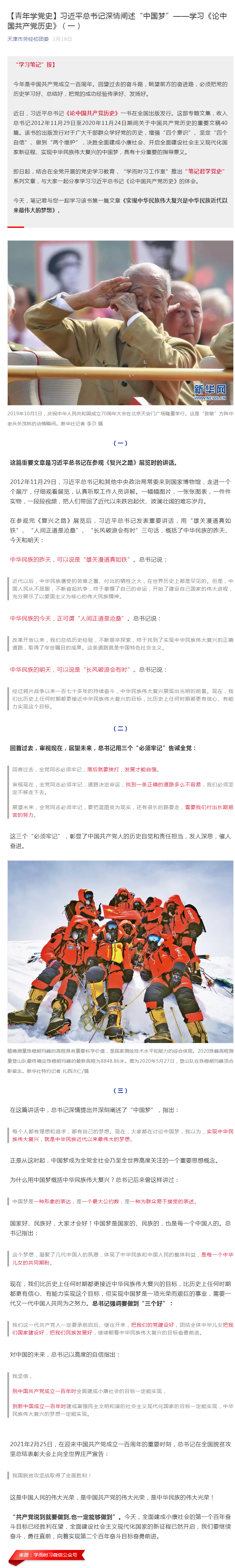 【青年学党史】习近平总书记深情阐述“中国梦”——学习《论中国共产党历史》（一）.png