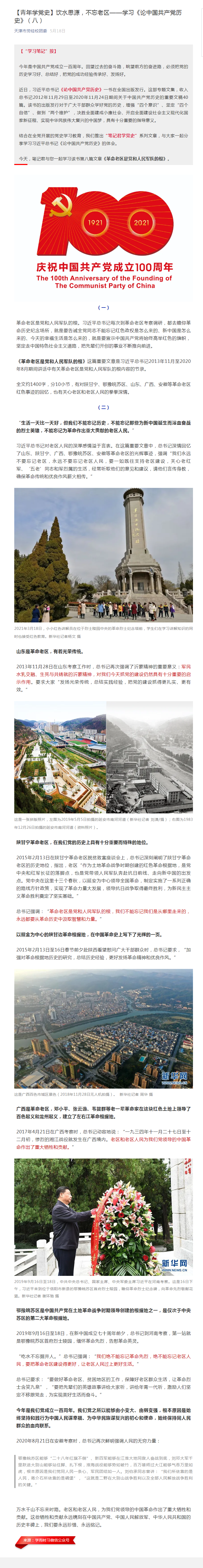 【青年学党史】饮水思源，不忘老区——学习《论中国共产党历史》（八）.png
