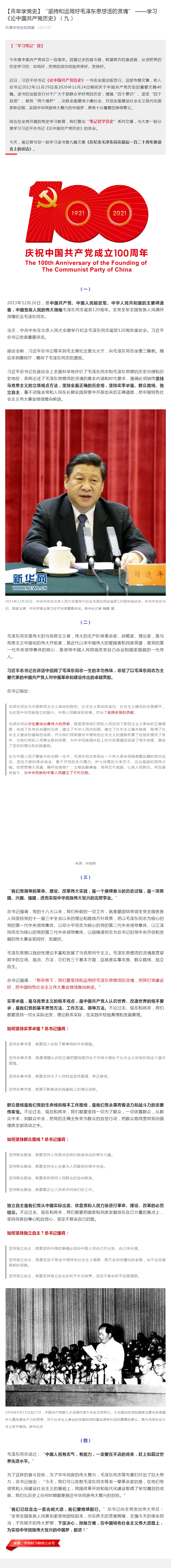 【青年学党史】“坚持和运用好毛泽东思想活的灵魂” ——学习《论中国共产党历史》（九）.png