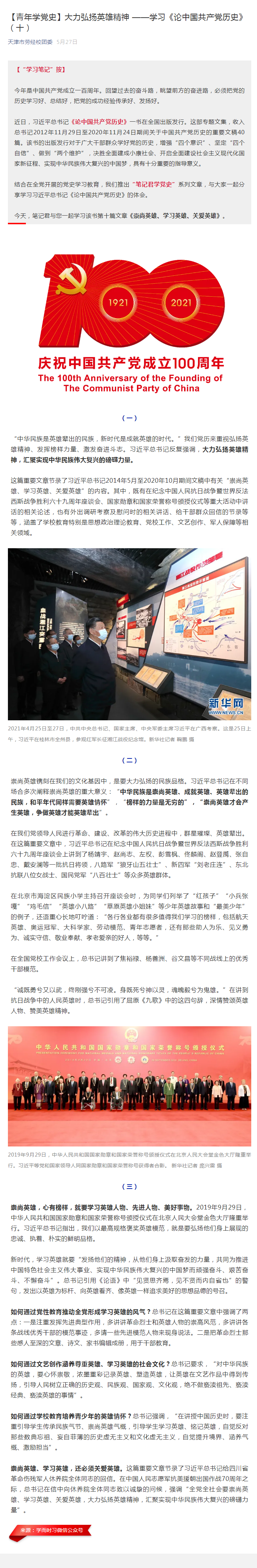 【青年学党史】大力弘扬英雄精神 ——学习《论中国共产党历史》（十）.png