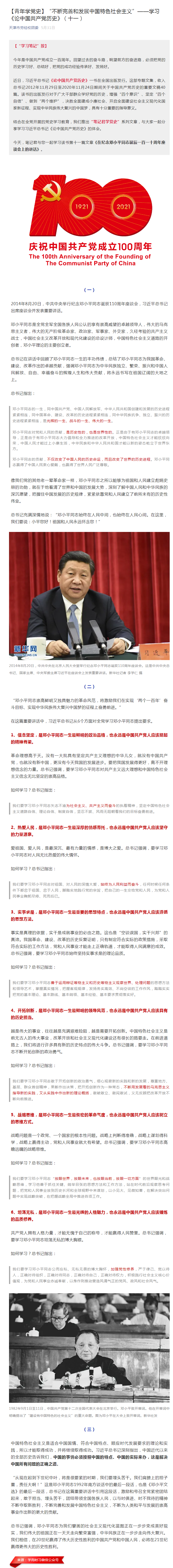 【青年学党史】“不断完善和发展中国特色社会主义”——学习《论中国共产党历史》（十一）.png