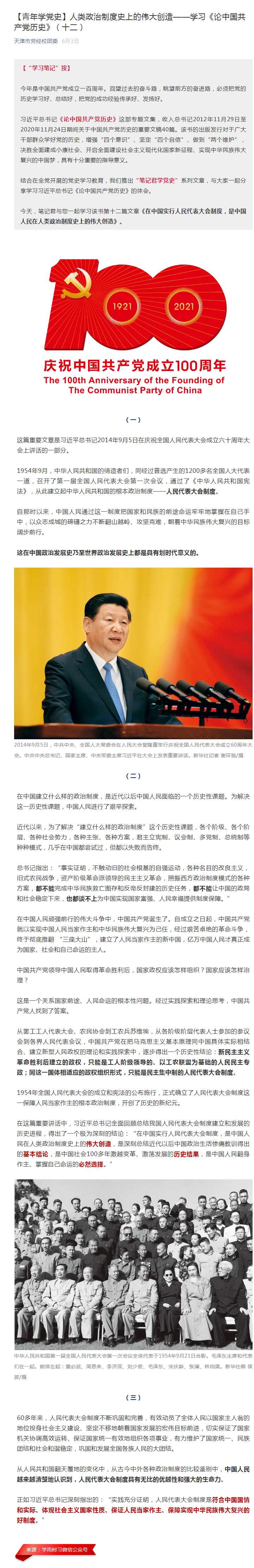 【青年学党史】人类政治制度史上的伟大创造——学习《论中国共产党历史》（十二）.png