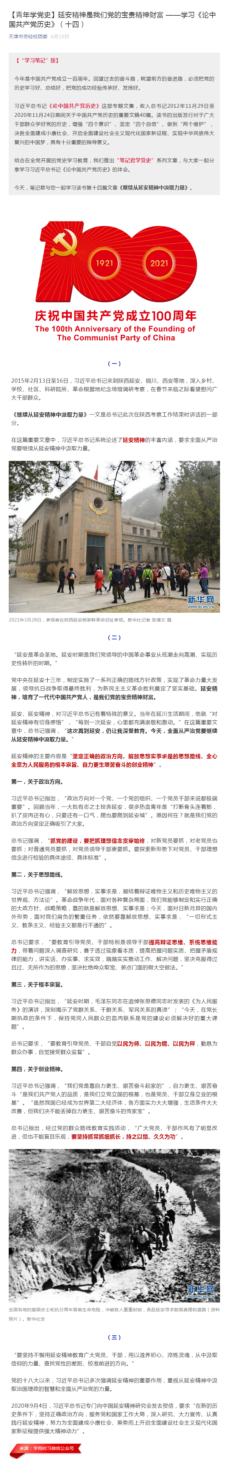 【青年学党史】延安精神是我们党的宝贵精神财富 ——学习《论中国共产党历史》（十四）.png