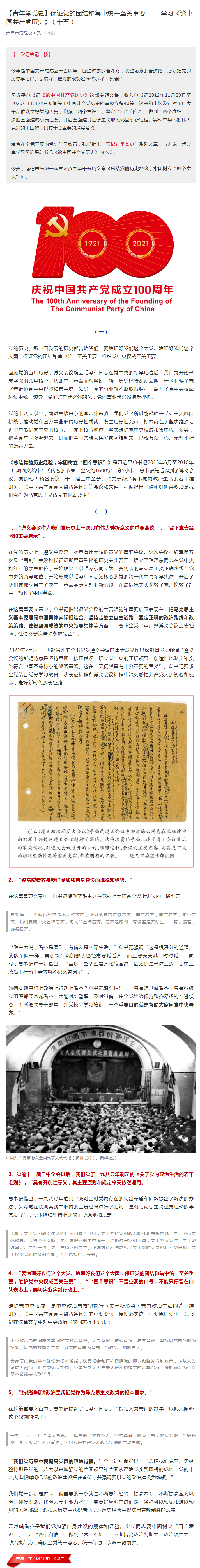【青年学党史】保证党的团结和集中统一至关重要 ——学习《论中国共产党历史》（十五）.png