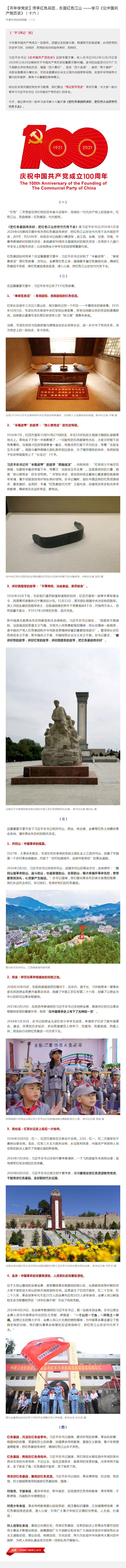 【青年学党史】传承红色基因，永固红色江山 ——学习《论中国共产党历史》（十六）.png