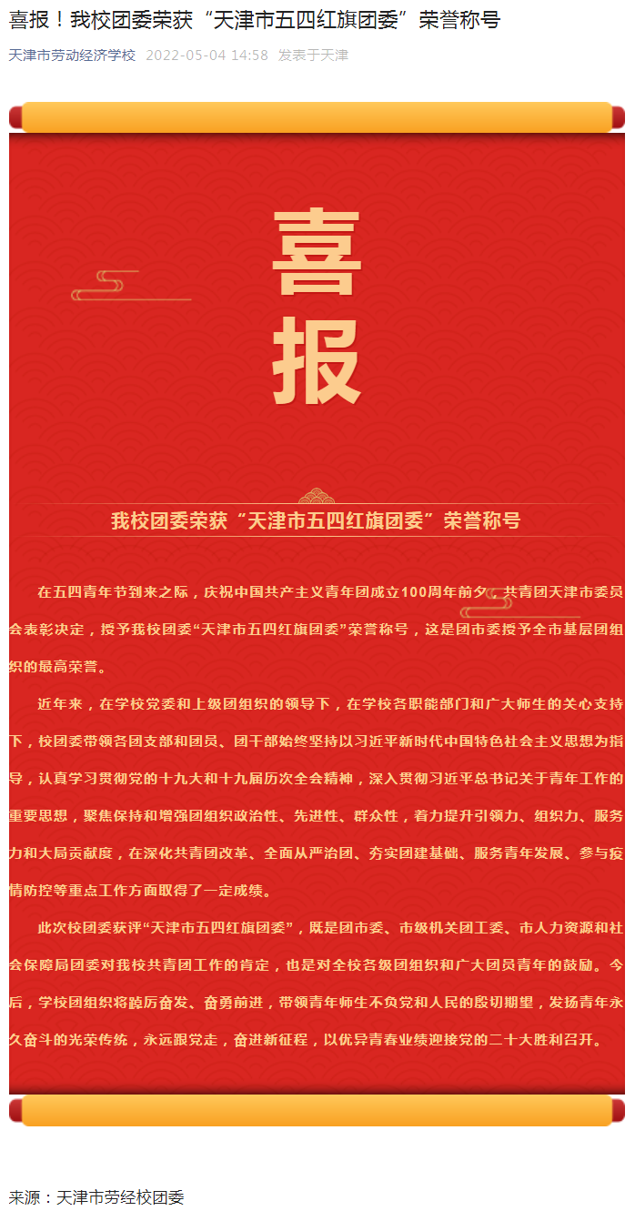 喜报！我校团委荣获“天津市五四红旗团委”荣誉称号.png