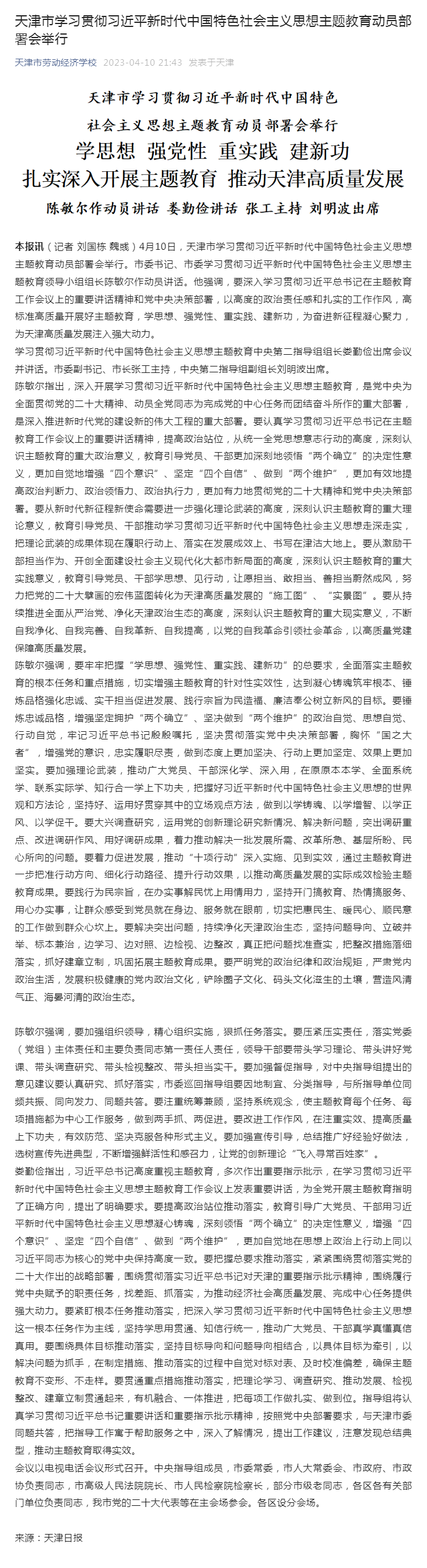 天津市学习贯彻习近平新时代中国特色社会主义思想主题教育动员部署会举行.png