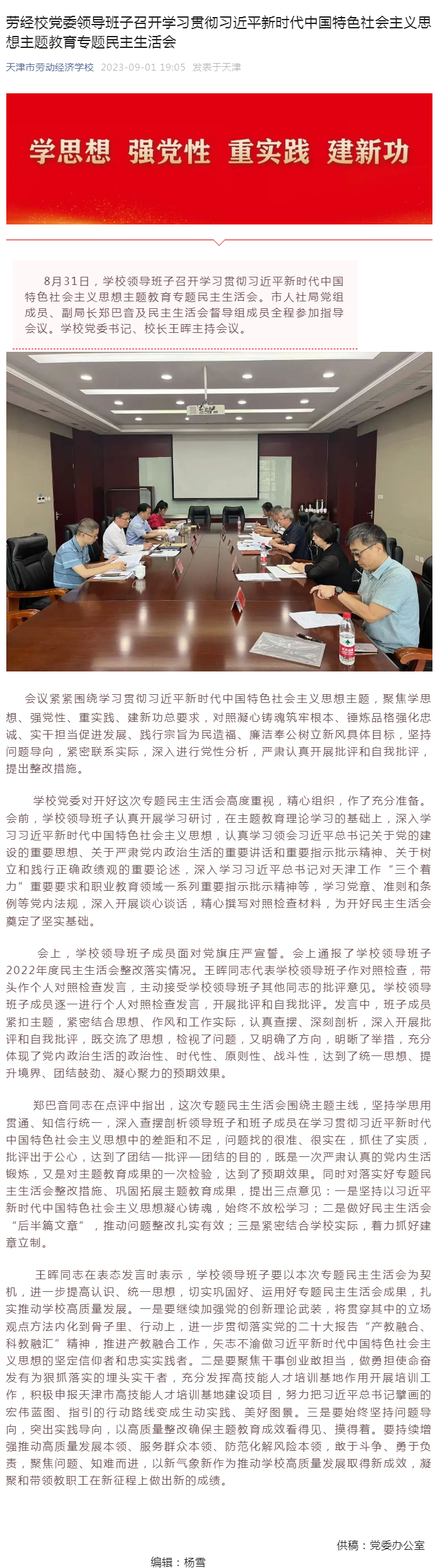 劳经校党委领导班子召开学习贯彻习近平新时代中国特色社会主义思想主题教育专题民主生活会.png