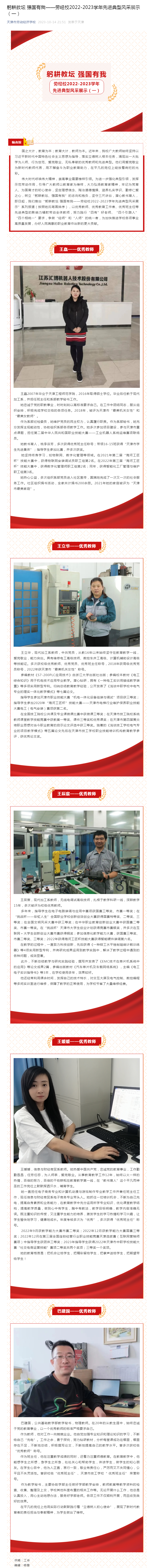 躬耕教坛 强国有我——劳经校2022-2023学年先进典型风采展示（一）.png
