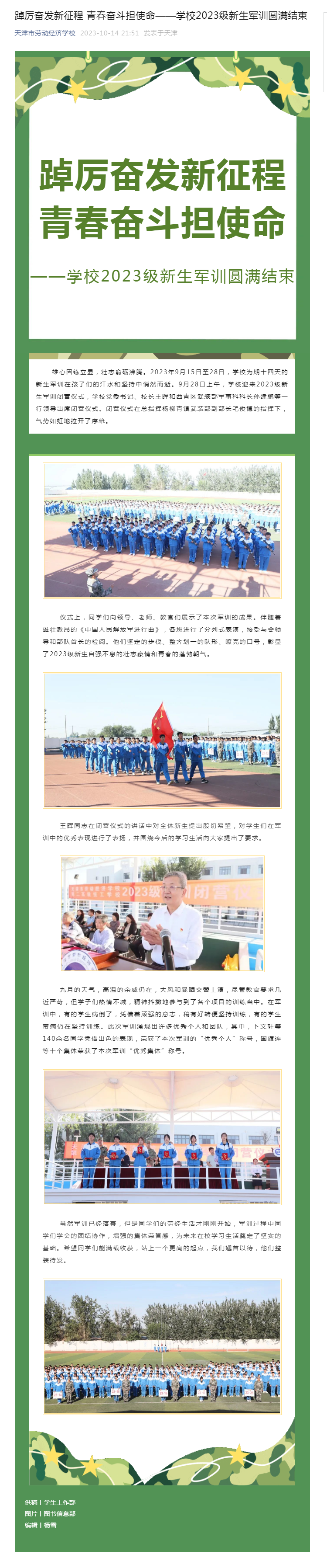 踔厉奋发新征程 青春奋斗担使命——学校2023级新生军训圆满结束.png