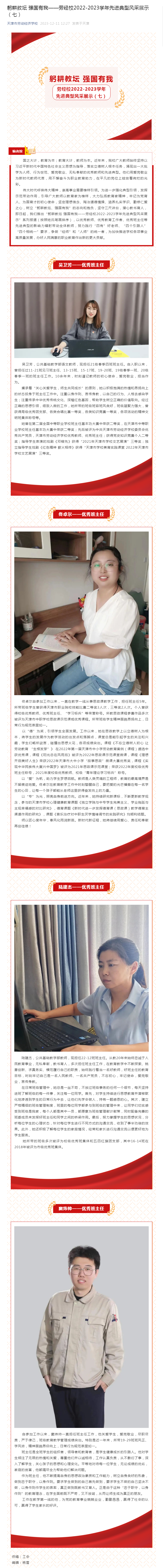 躬耕教坛 强国有我——劳经校2022-2023学年先进典型风采展示（七）.png