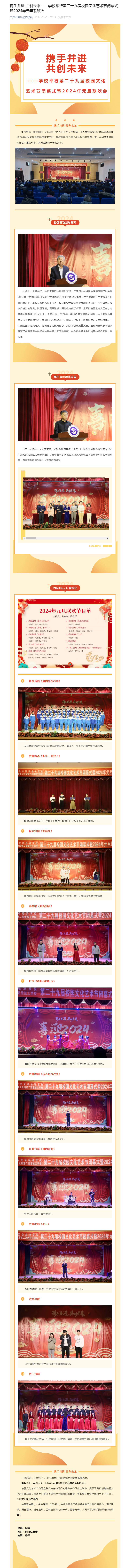 携手并进 共创未来——学校举行第二十九届校园文化艺术节闭幕式暨2024年元旦联欢会.png