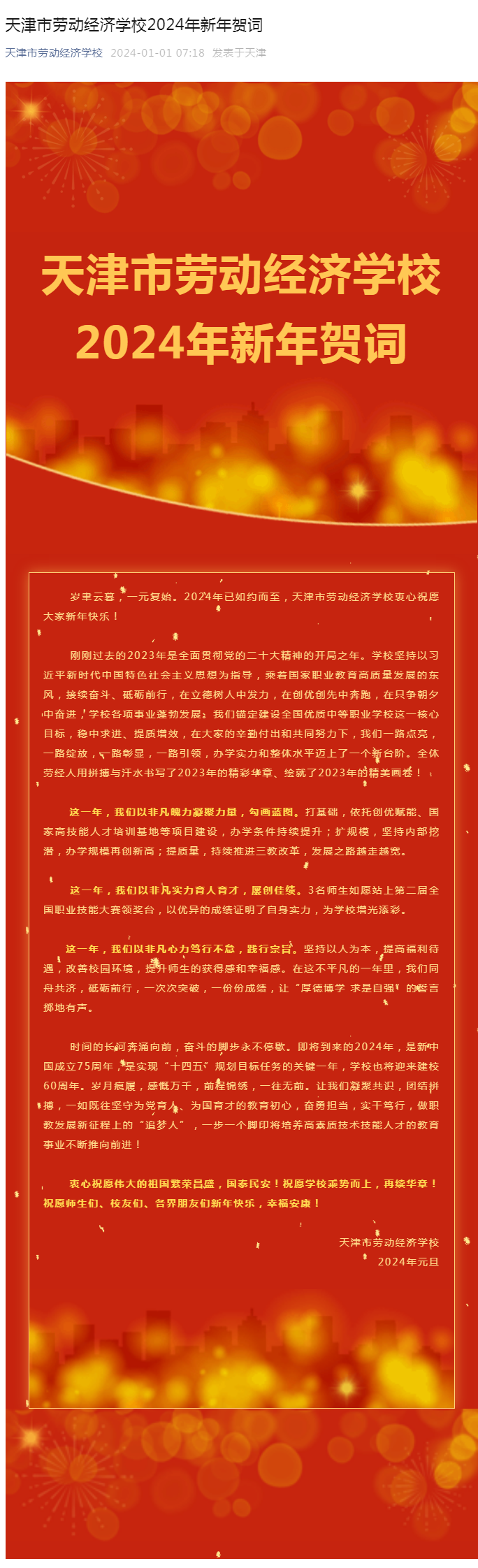 天津市劳动经济学校2024年新年贺词.png