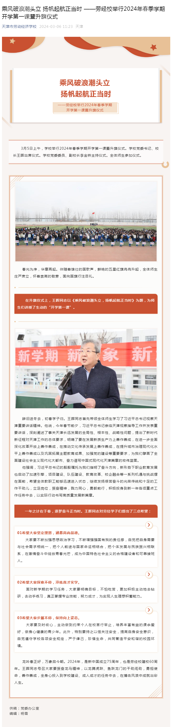 乘风破浪潮头立 扬帆起航正当时 ——劳经校举行2024年春季学期开学第一课暨升旗仪式.png