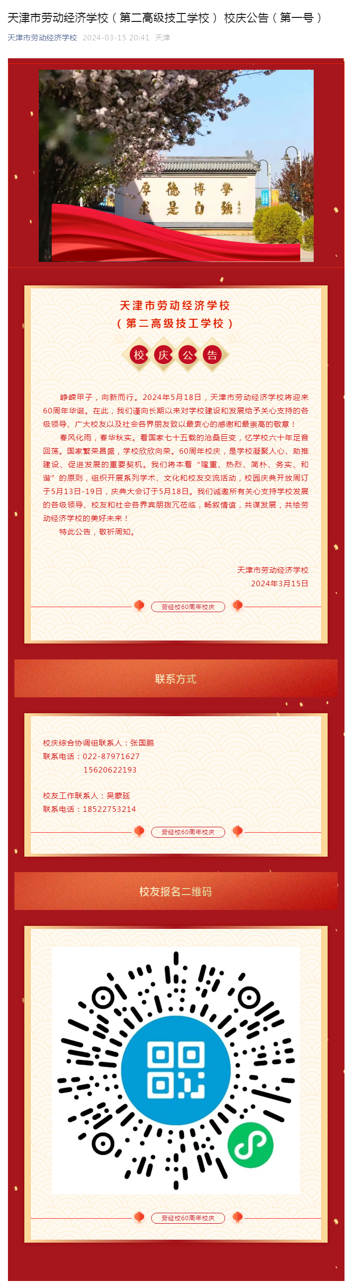 天津市劳动经济学校（第二高级技工学校） 校庆公告（第一号）.png