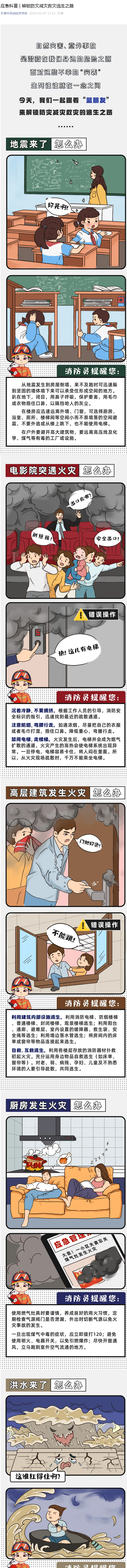 应急科普  解锁防灾减灾救灾逃生之路 .png
