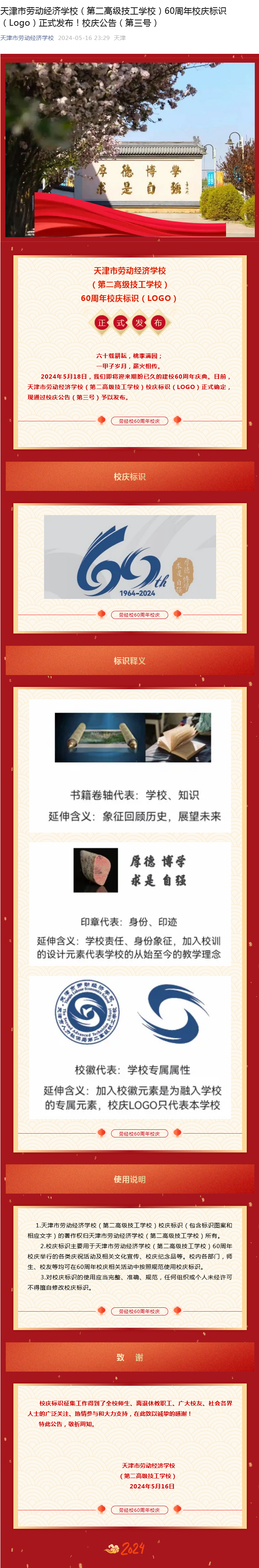 天津市劳动经济学校（第二高级技工学校）60周年校庆标识（Logo）正式发布！校庆公告.png