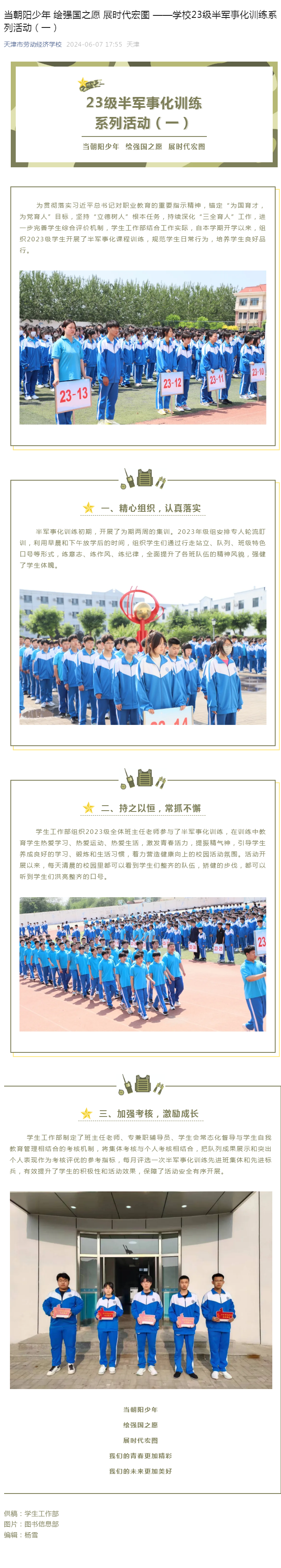 当朝阳少年 绘强国之愿 展时代宏图 ——学校23级半军事化训练系列活动（一）.png