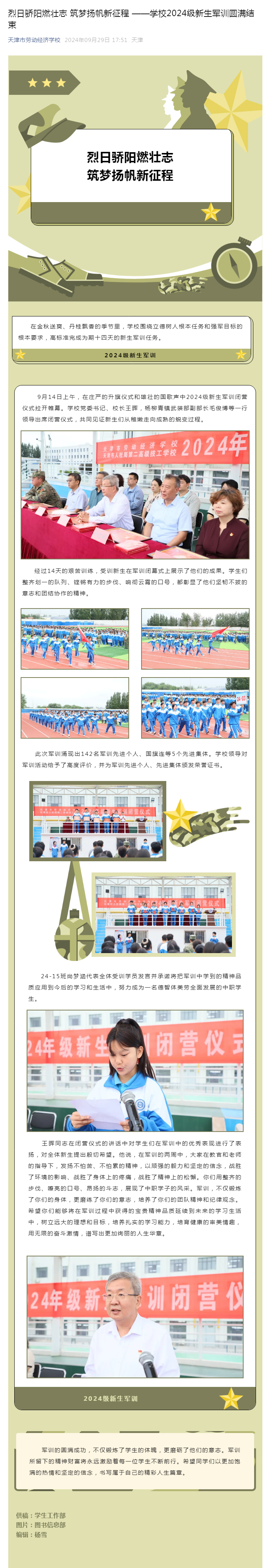 烈日骄阳燃壮志 筑梦扬帆新征程 ——学校2024级新生军训圆满结束.png