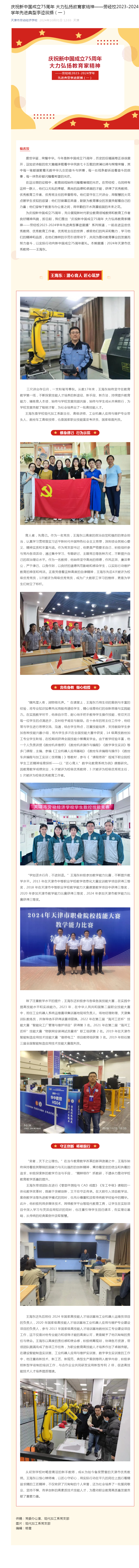 庆祝新中国成立75周年 大力弘扬教育家精神——劳经校2023-2024学年先进典型事迹展播（一）.png