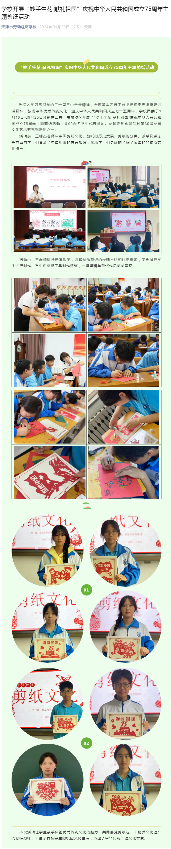学校开展“妙手生花 献礼祖国”庆祝中华人民共和国成立75周年主题剪纸活动.png