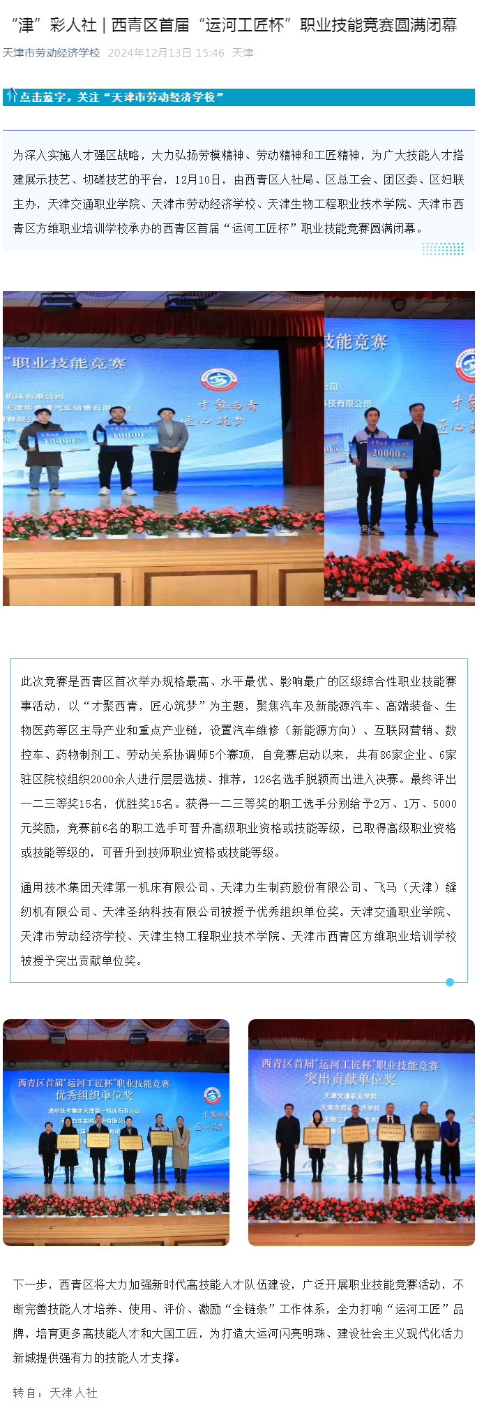 “津”彩人社 _ 西青区首届“运河工匠杯”职业技能竞赛圆满闭幕.png