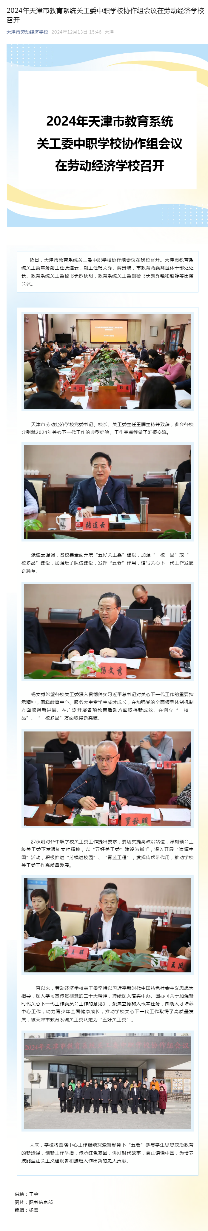 2024年天津市教育系统关工委中职学校协作组会议在劳动经济学校召开.png