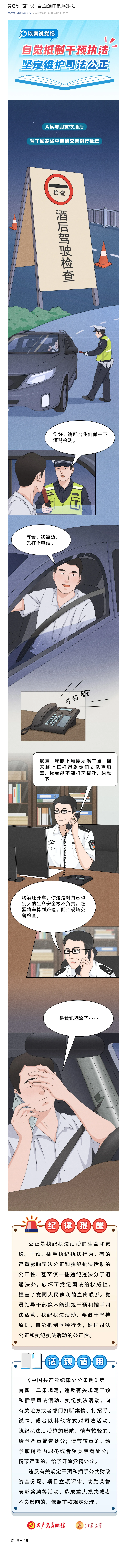 党纪有“画”说 _ 自觉抵制干预执纪执法.png
