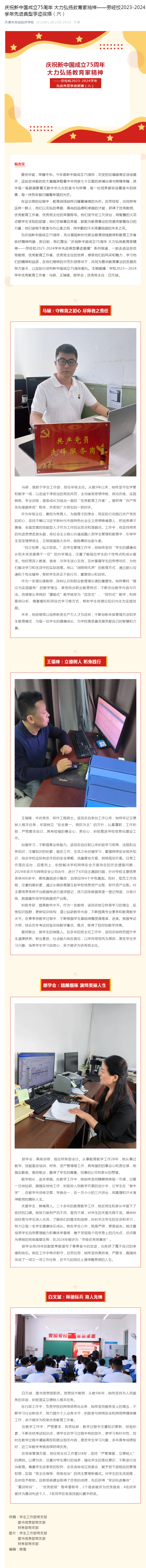 庆祝新中国成立75周年 大力弘扬教育家精神——劳经校2023-2024学年先进典型事迹展播（六）.png