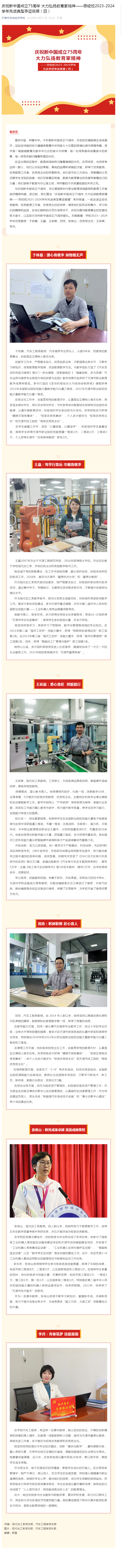 庆祝新中国成立75周年 大力弘扬教育家精神——劳经校2023-2024学年先进典型事迹展播（四）.png