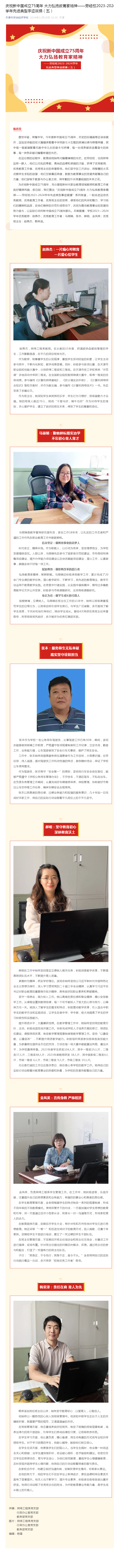 庆祝新中国成立75周年 大力弘扬教育家精神——劳经校2023-2024学年先进典型事迹展播（五）.png