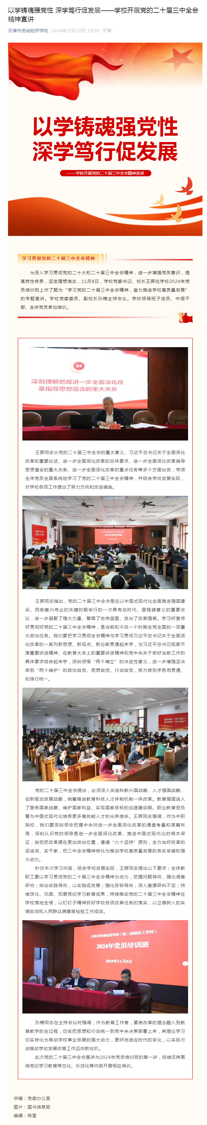 以学铸魂强党性 深学笃行促发展——学校开展党的二十届三中全会精神宣讲.png
