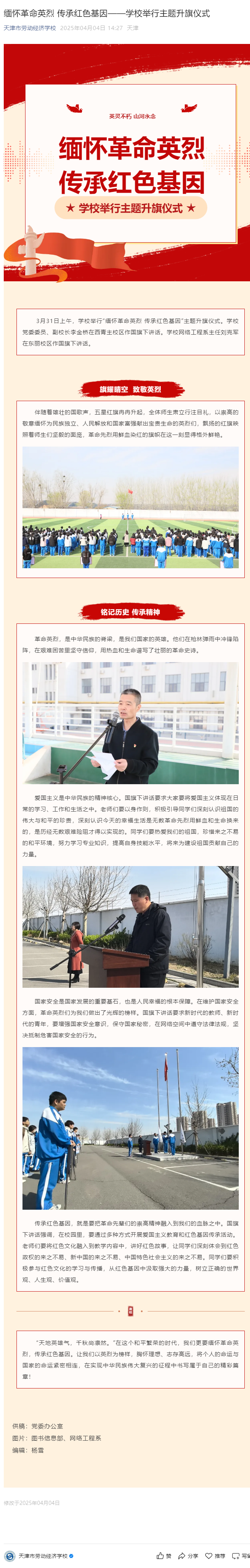 缅怀革命英烈 传承红色基因——学校举行主题升旗仪式.png