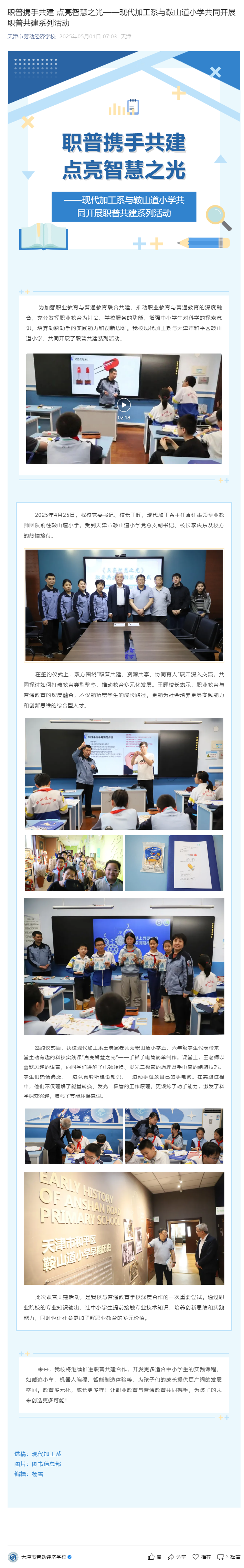 职普携手共建 点亮智慧之光——现代加工系与鞍山道小学共同开展职普共建系列活动.png