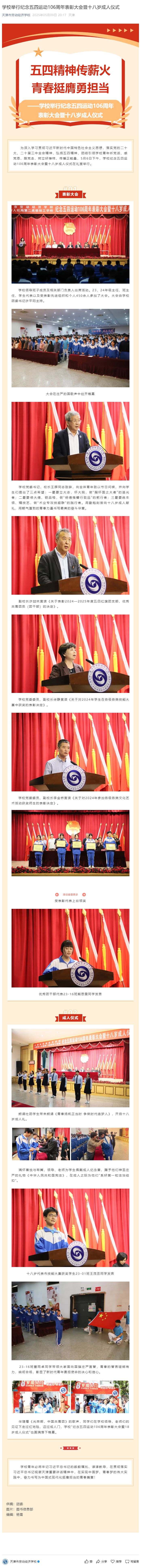 学校举行纪念五四运动106周年表彰大会暨十八岁成人仪式.png