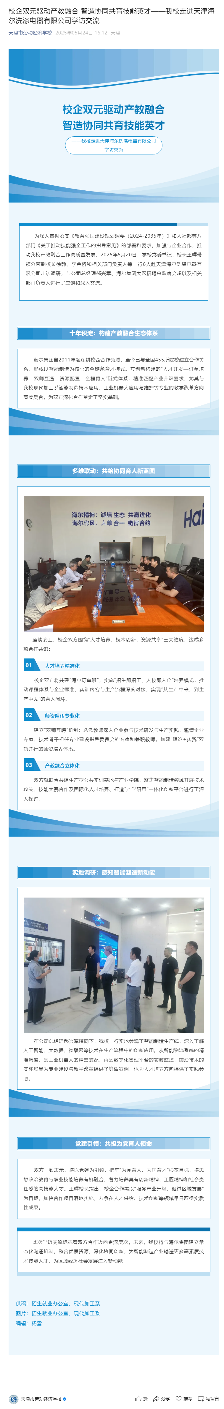 校企双元驱动产教融合 智造协同共育技能英才——我校走进天津海尔洗涤电器有限公司学访交流.png