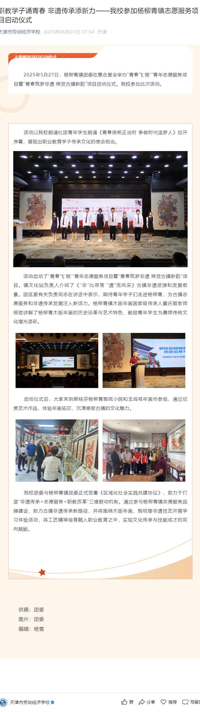 职教学子诵青春 非遗传承添新力——我校参加杨柳青镇志愿服务项目启动仪式.png