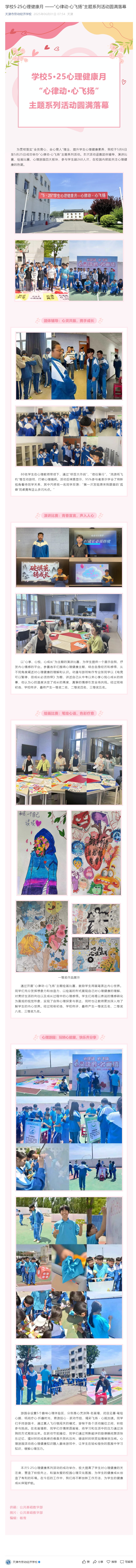 学校5·25心理健康月 ——“心律动·心飞扬”主题系列活动圆满落幕.png