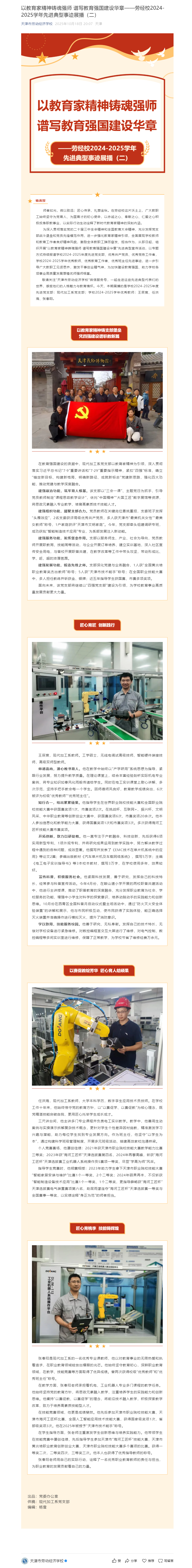 以教育家精神铸魂强师 谱写教育强国建设华章——劳经校2024-2025学年先进典型事迹展播（二）.png