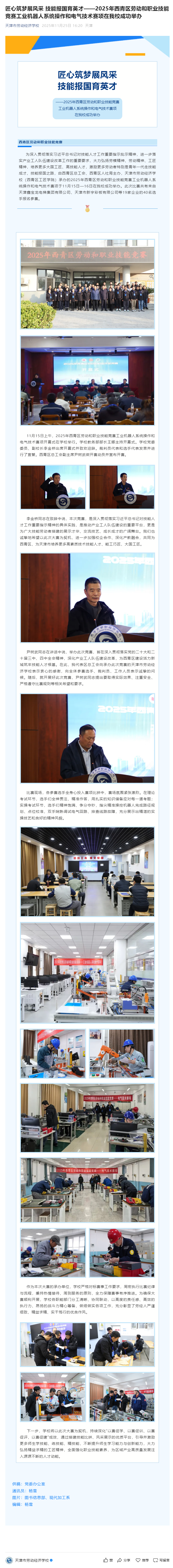 匠心筑梦展风采 技能报国育英才——2025年西青区劳动和职业技能竞赛工业机器人系统操作和电气技术赛项.png