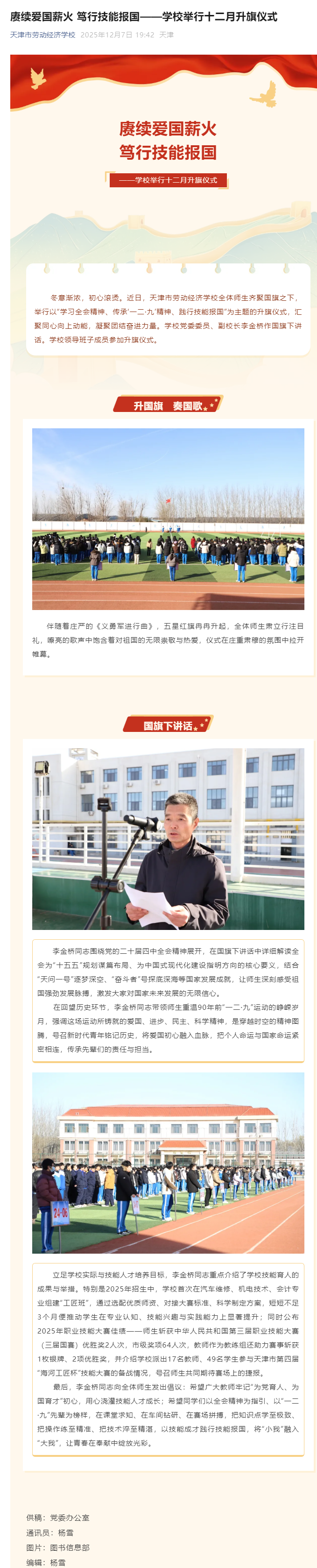 赓续爱国薪火 笃行技能报国——学校举行十二月升旗仪式.png