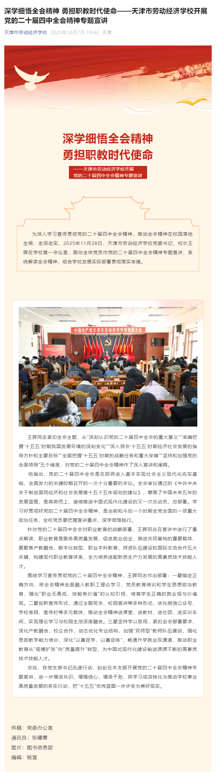 深学细悟全会精神 勇担职教时代使命——天津市劳动经济学校开展党的二十届四中全会精神专题宣讲.png