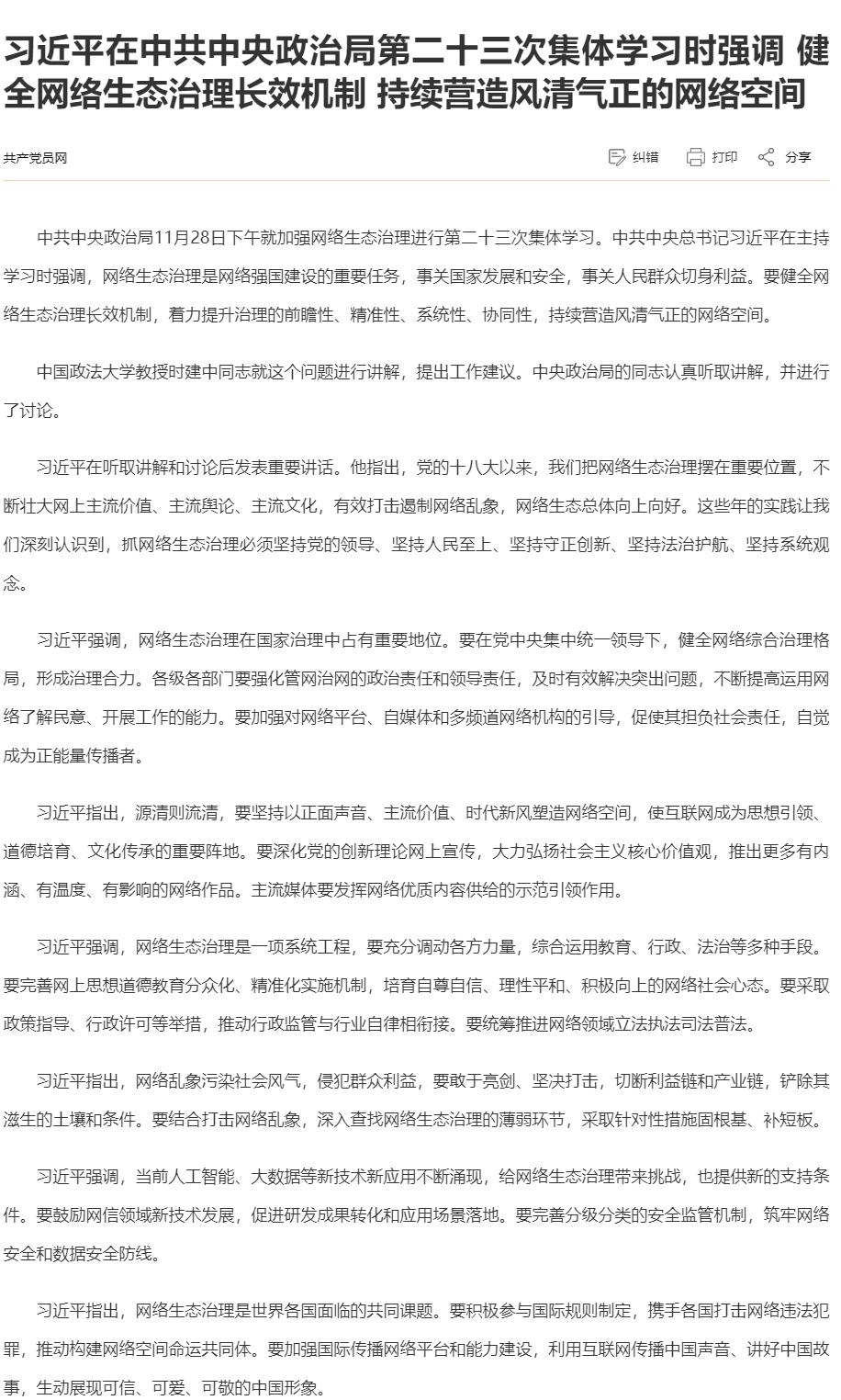 01习近平在中共中央政治局第二十三次集体学习时强调 健全网络生态治理长效机制 持续营造风清气正的网络空间.png