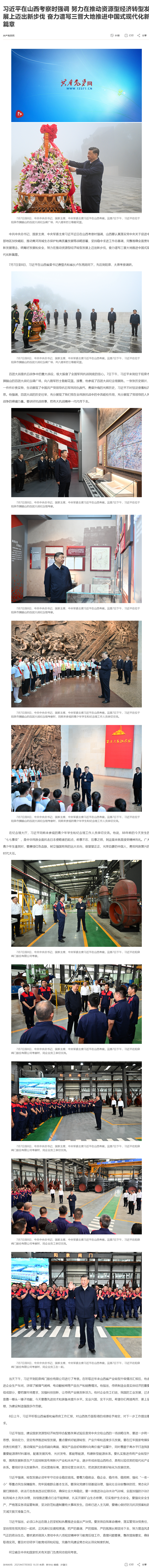 07习近平在山西考察时强调 努力在推动资源型经济转型发展上迈出新步伐 奋力谱写三晋大地推进中国式现代化新.png