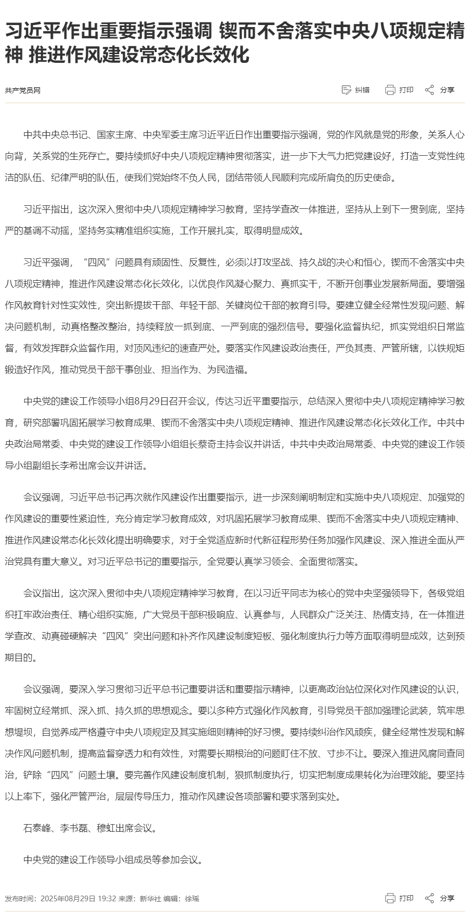 08习近平作出重要指示强调 锲而不舍落实中央八项规定精神 推进作风建设常态化长效化_共产党员网.png