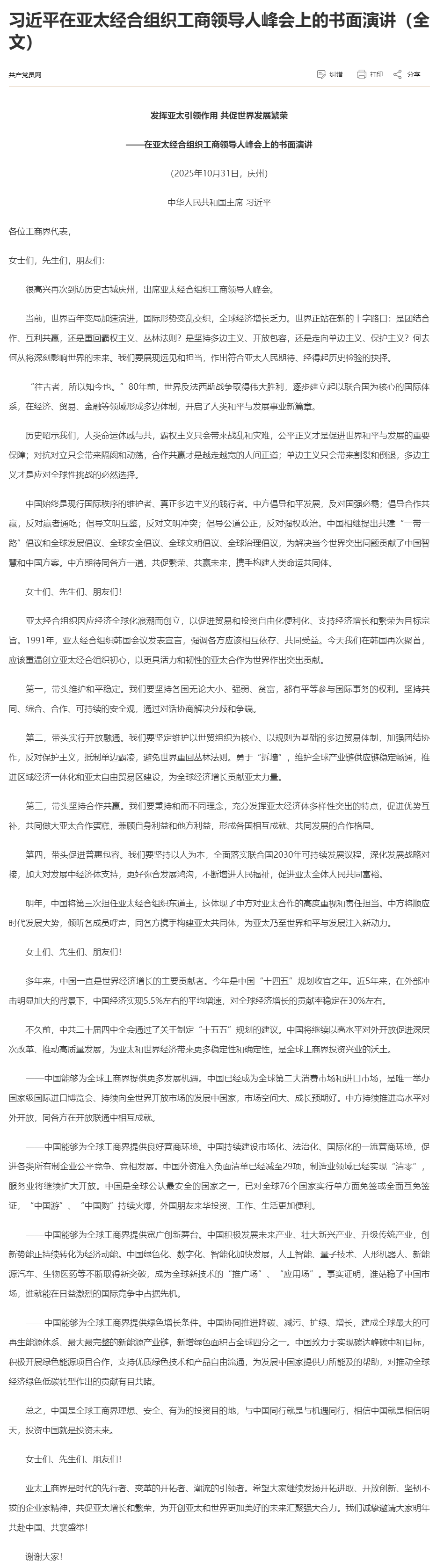 10习近平在亚太经合组织工商领导人峰会上的书面演讲（全文）_共产党员网.png