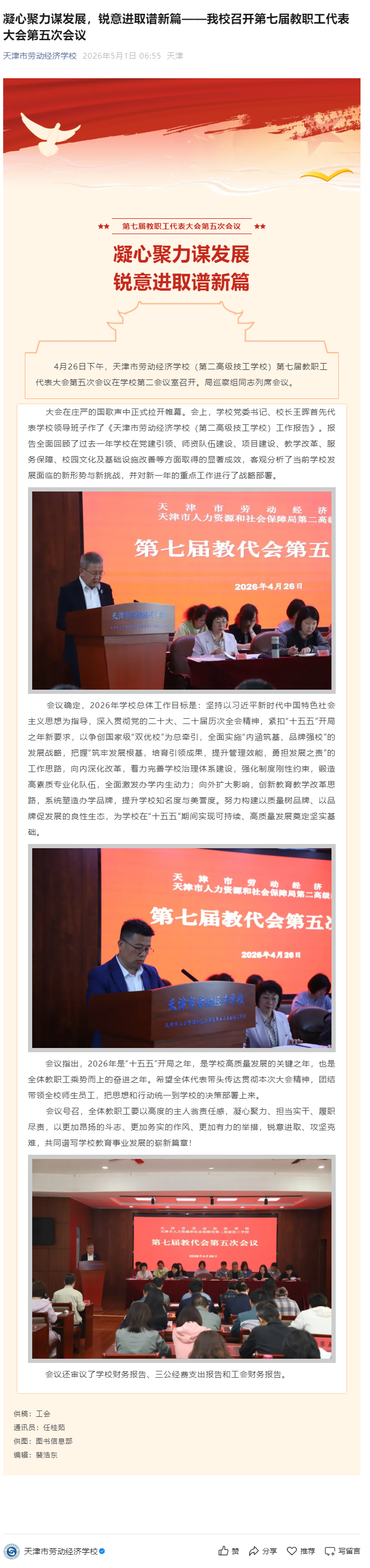 凝心聚力谋发展，锐意进取谱新篇——我校召开第七届教职工代表大会第五次会议.png