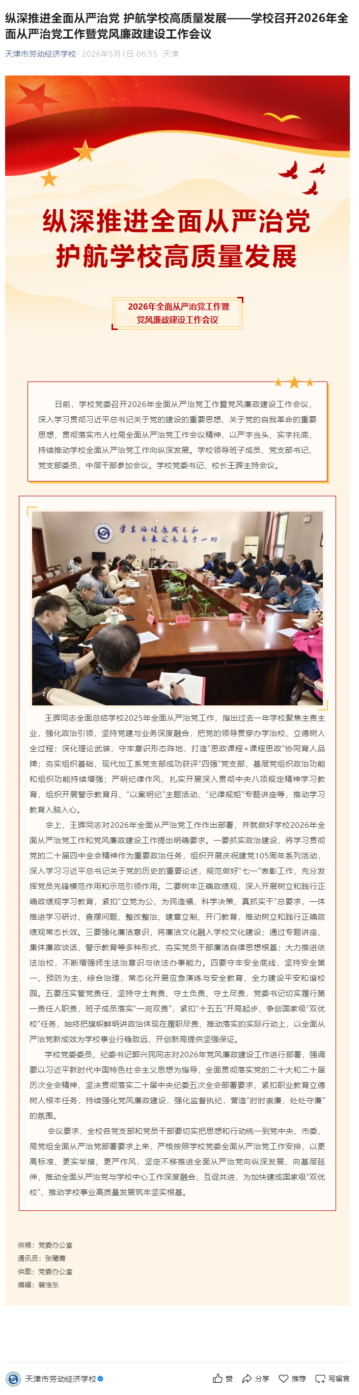 纵深推进全面从严治党 护航学校高质量发展——学校召开2026年全面从严治党工作暨党风廉政建设工作会议.png