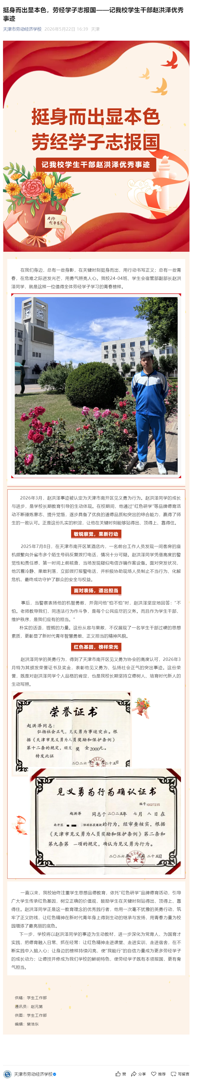 挺身而出显本色，劳经学子志报国——记我校学生干部赵洪泽优秀事迹.png