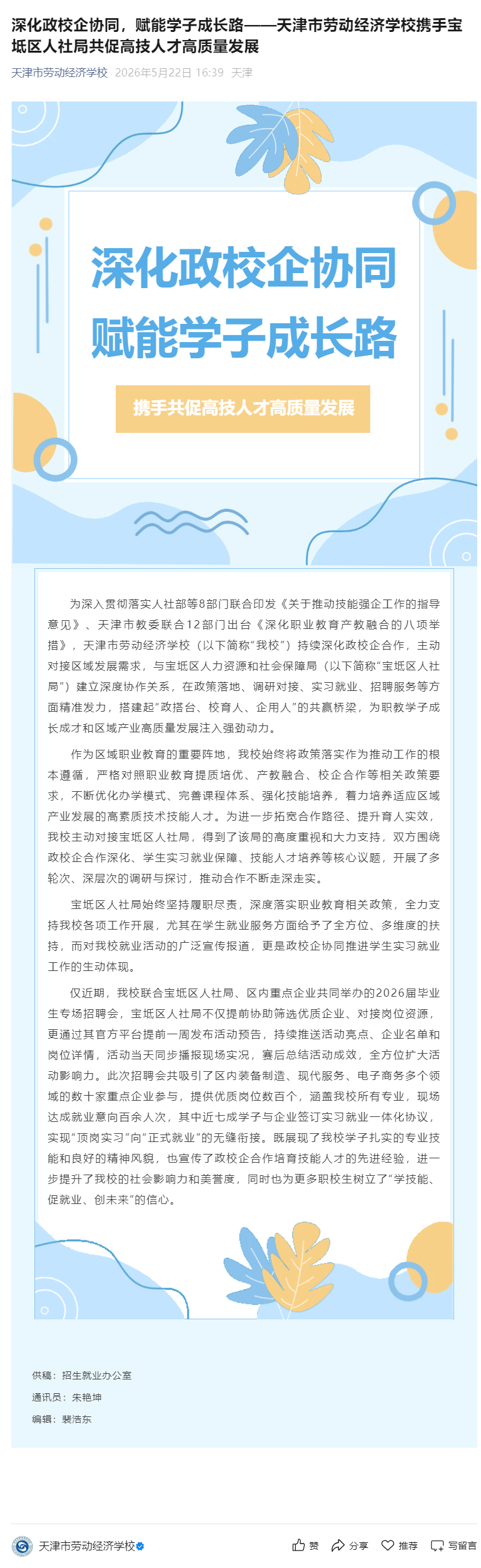 深化政校企协同，赋能学子成长路——天津市劳动经济学校携手宝坻区人社局共促高技人才高质量发展.png